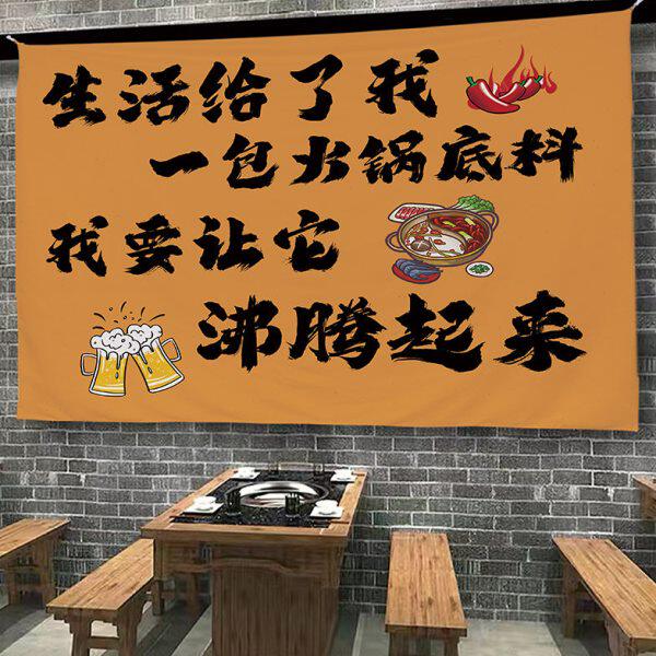 火锅标语招牌旗子挂布小酒馆文化背景布啤酒烧烤店铺装饰布定制