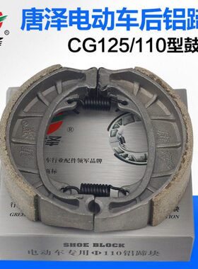 唐泽高灵敏耐磨电动车鼓刹皮110蹄块cg125刹车皮前后通用装置