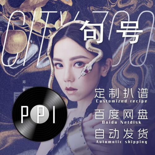 句号 邓紫棋扒谱服务萨克斯谱单簧管长笛小提琴小号皮皮萨萨克斯