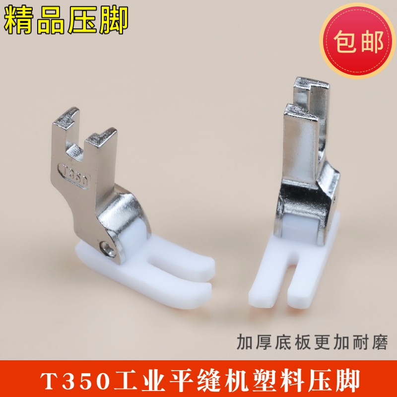 精品平车b塑料压脚耐磨加厚高档胶压脚铁氟龙底板工业缝纫机T350