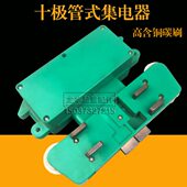 绿色十极集电器多极管式 10极滑线受电器 滑触线集电器