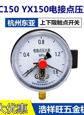 YXC/YX150杭州东亚0-1 1.6 2.5 25 40 60MPA磁助式电接点压力表