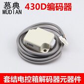 器件编码 器元 器传感器 器438改430D钉扣改套结电控箱解码 430D编码