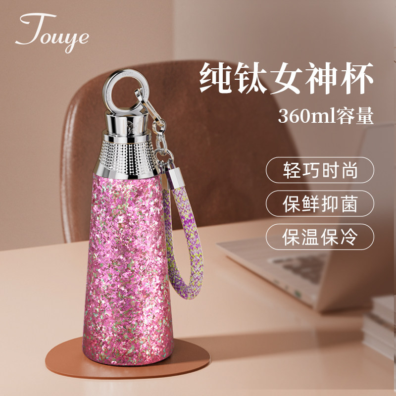 Touye纯钛女神保温杯高颜值礼物