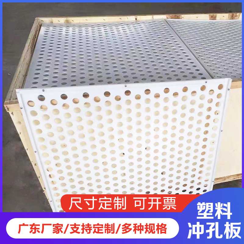 塑料冲孔板白色PP冲孔网PVC打孔板圆孔工业设备过滤穿孔网广州