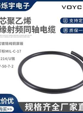 射频同轴电缆实芯聚乙烯绝缘RG-214/U双层镀锡铜屏蔽同轴电缆