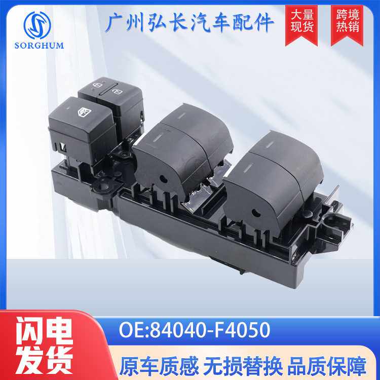 84040-F4050适用于丰田卡罗拉汽车配件车窗控制开关玻璃升降开关