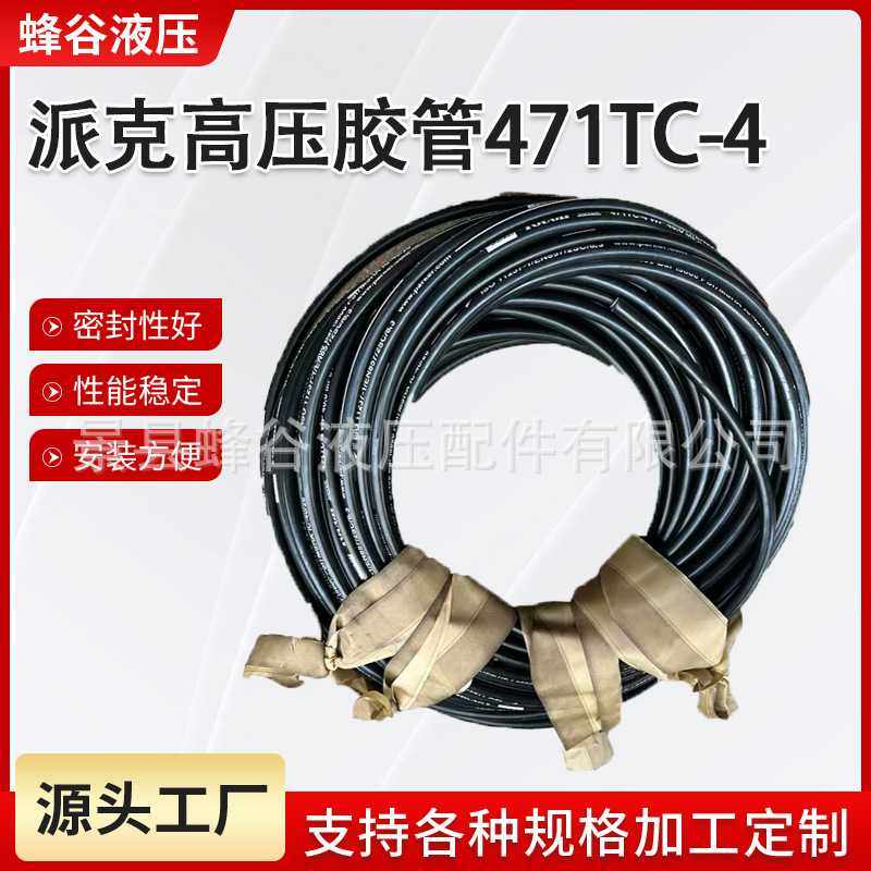 派克  471 TC-4 高压胶管 机械胶管工矿液压油管现货供应
