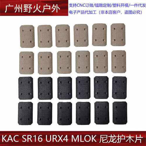 KAC SR16 URX4 MLOK 尼龙护木片装饰改装配件12片装