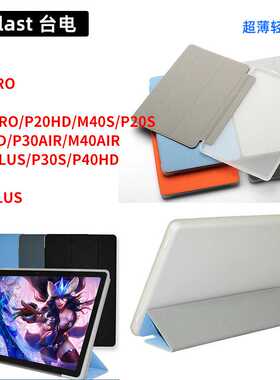 台电T50平板电脑皮套M40AIR plus T40pro P30S P26T P20 P40HD 80