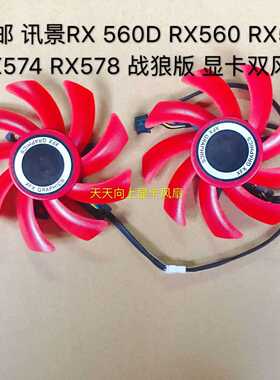 讯景RX560D RX560 RX570 RX474 574 RX580 578 战狼版 显卡双风扇