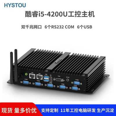 HYSTOU工业电脑小主机i5-4200U双网无风扇嵌入式防尘minipc工控机