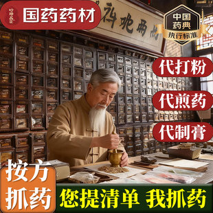 国药药材按方抓配中药店代煎打粉中药馆制丸颗粒中药材抓配煎药