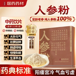 国药药材人参粉中药饮片阳痿宫冷气血亏虚惊悚失眠大补元气
