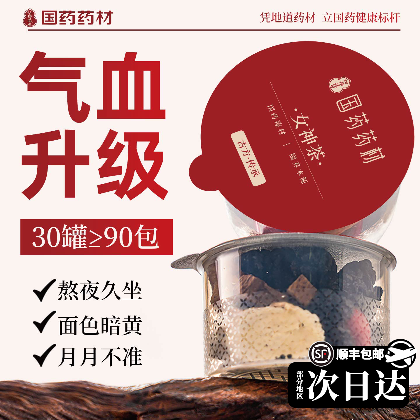 国药药材红参黄芪灵芝桂圆女神茶