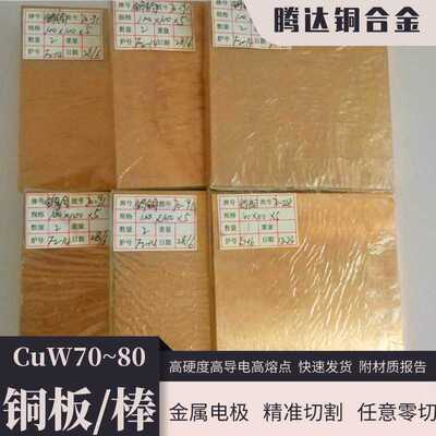 w75钨铜板电极高导电CuW80钨铜合金板高温钨棒w70钨铜棒高温导电