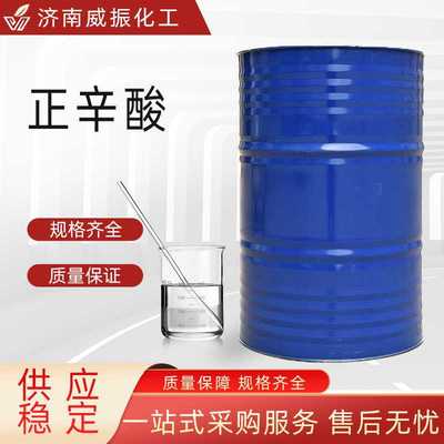 正辛酸润滑剂染料香料增塑剂羊脂酸发泡消泡剂辛酸