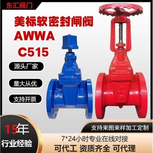 美标明杆软密封闸阀球墨AWWA C505铸铁法兰闸阀Z45X锁闭防漏
