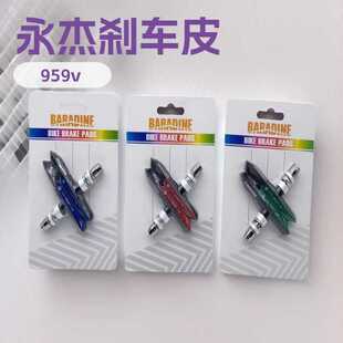 自行车 永杰BARADINE MTB-959V自行车刹车皮 山地车V刹车块