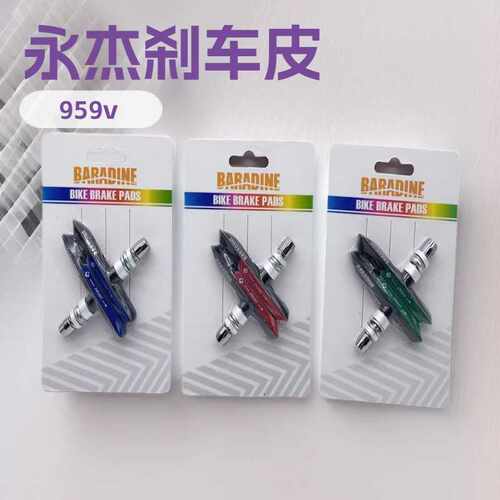 自行车 永杰BARADINE MTB-959V自行车刹车皮 山地车V刹车块