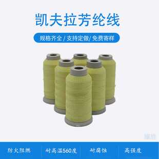 凯夫拉1414耐高温560度阻燃防火线NOMEX耐磨耐切割动车坐垫芳纶线