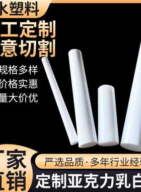 加工PMMA实心瓷白色亚克力棒直径有机玻璃棒切割尺寸 2-500mm