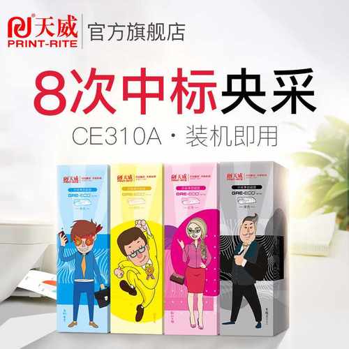 天威适用惠普HP1025硒鼓CE310A黑色 CP1025 1025NW M175A M175W