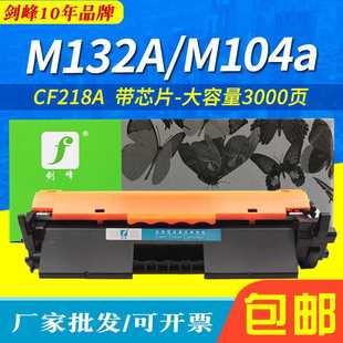 CF219A硒鼓 HP18A 剑峰适用惠普CF218A粉盒M132A M104a墨粉M132NW
