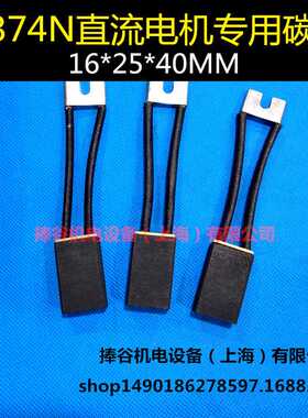 电机电刷D374N碳刷16X25X40MM