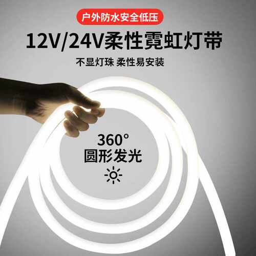 led圆形灯带12V低压户外防水360度发光柔性24v高亮霓虹广告软灯条