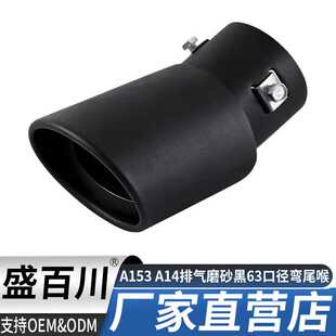 A153 喷砂尾喉尾嘴 A14全黑消声器排气磨砂黑63口径弯尾喉通用款