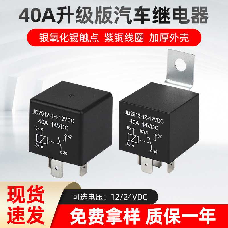 JD2912汽车继电器4脚5脚40A12V24V车用改装塑背光背铁背继电器