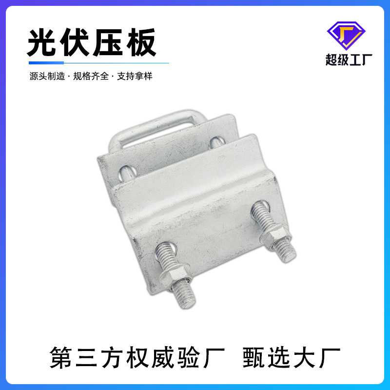 新型热镀锌光伏压板 锌铝镁方管太阳能光伏压板 双孔压板U型螺丝