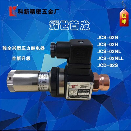 科新 压力继电器 JCS-02N H NL NLL 液压继电器 压力开关现货供应