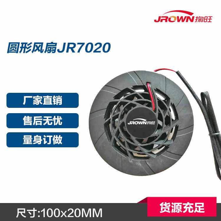 圆形风扇JR7020 硬壳100MM 应用于汽车座垫冷风系统 坐