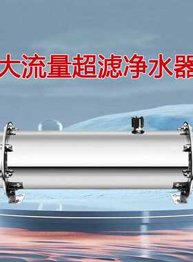 不锈钢净水器家用厨房直饮机自来水井水过滤器管道超滤净水器