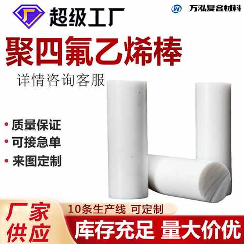 聚四氟乙烯棒白色铁氟龙棒耐高温四氟棒供应塑料棒全新料PTFE棒材