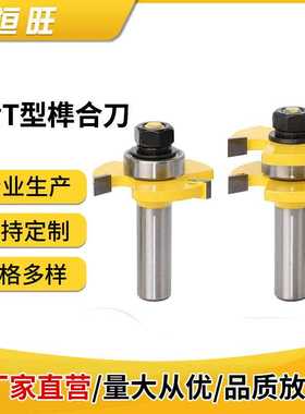 恒旺3齿T型榫合刀方齿榫合刀三刃地板拼板刀木工铣刀硬质合金