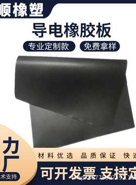 导电橡胶板耐油防水防滑黑色绝缘导静电橡胶板配电室铺地防暴车用