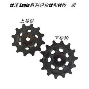 适用 XX1 X01 GX SX eagle12速电变14齿Type3后拨 正负齿导轮