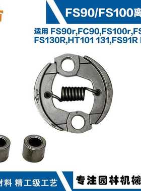 适用于斯蒂尔FS90离合器热销FS110/FS100r/FS111/FS90R离合器