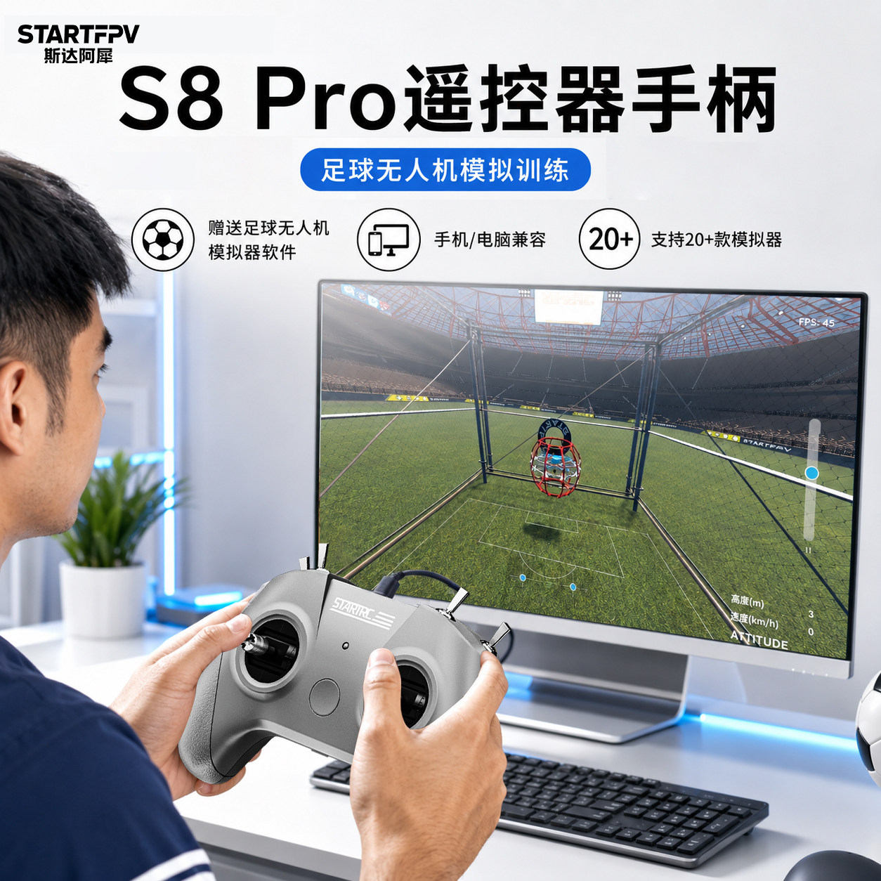 S8 Pro足球无人机模拟器训练手柄青少年比赛新手入门培训遥控器