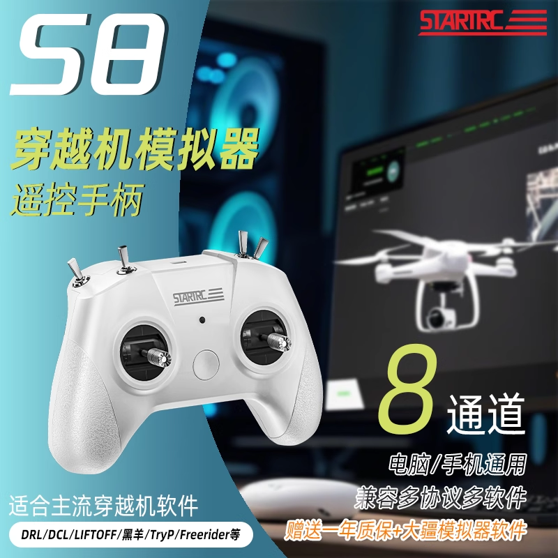 小白控S8飞行模拟器遥控手柄Uncrashed比赛fpv无人机训练摇杆配件