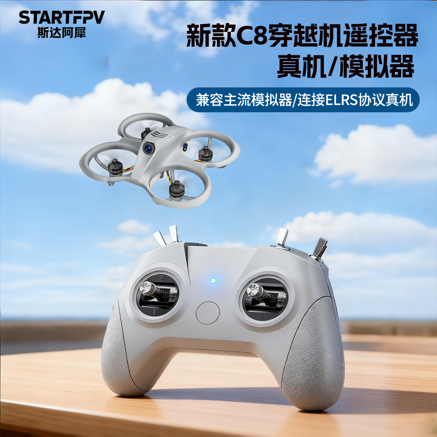 STARTFPV穿越机模拟器C8遥控器手柄飞行训练真机航模无人机FPV