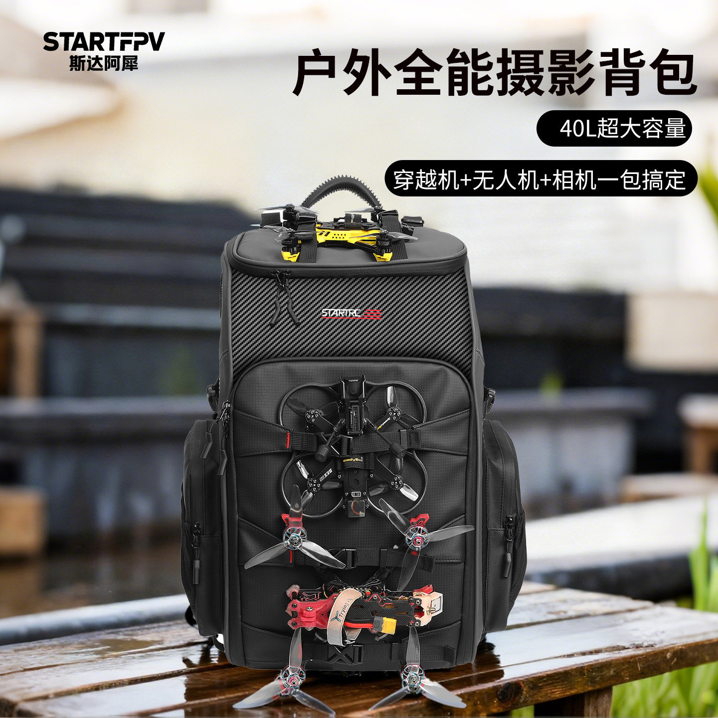 STARTFPV穿越机双肩背包相机一体