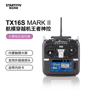 【正品】Radiomaster TX16S遥控器Mark2航模黑羊ELRS穿越机无人机
