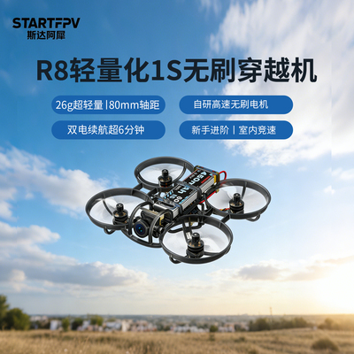 STARTFPVfpv穿越机整机到手飞