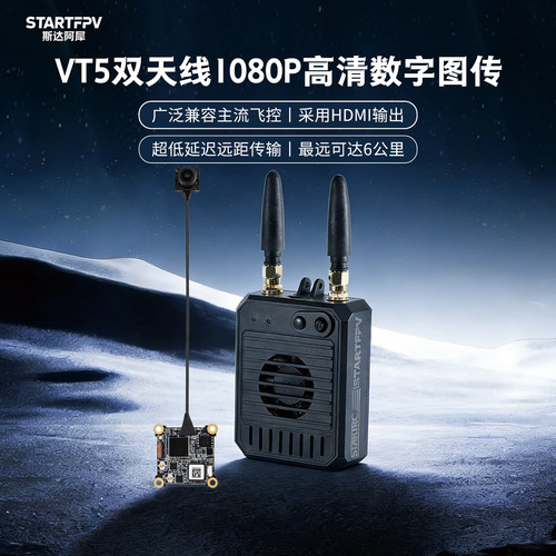斯达阿犀VT5高清图传全套