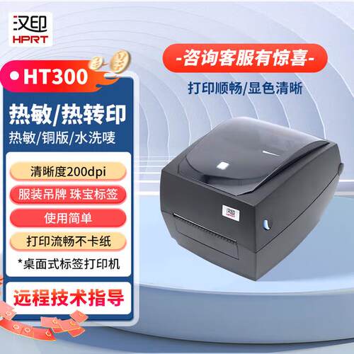 汉印HT300/HT330标签条码列印机热敏热转印双模打印不干胶服装