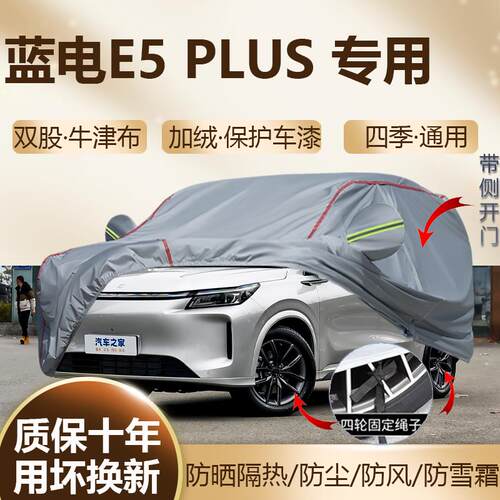 蓝电E5 PLUS五座七座车专用车衣车罩防晒隔热防尘SUV越野汽车全罩